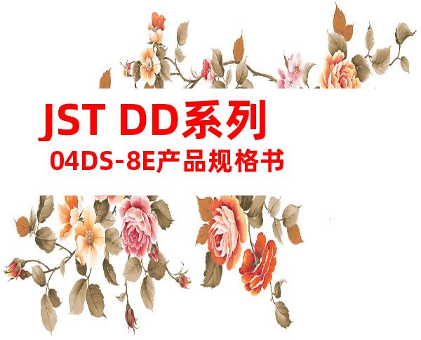 JST DD系列 04DS-8E产品规格书